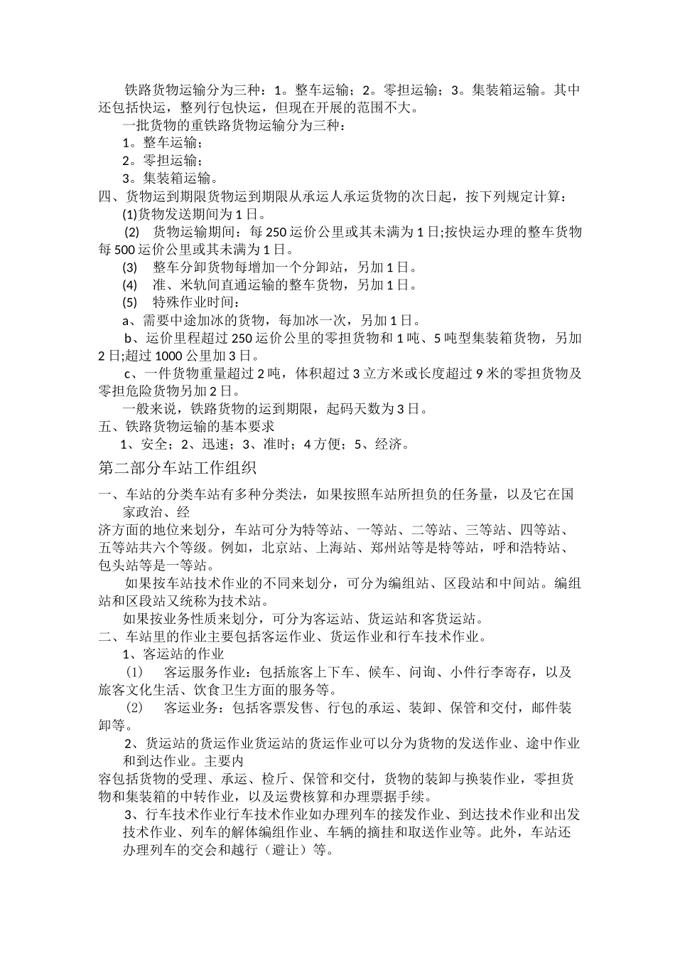 铁路运输组织学知识点罗列_第2页