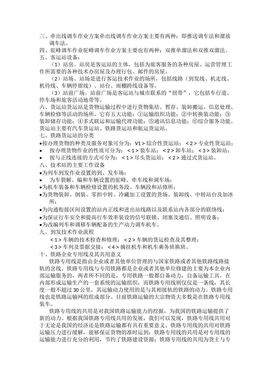铁路运输组织学知识点罗列_第3页