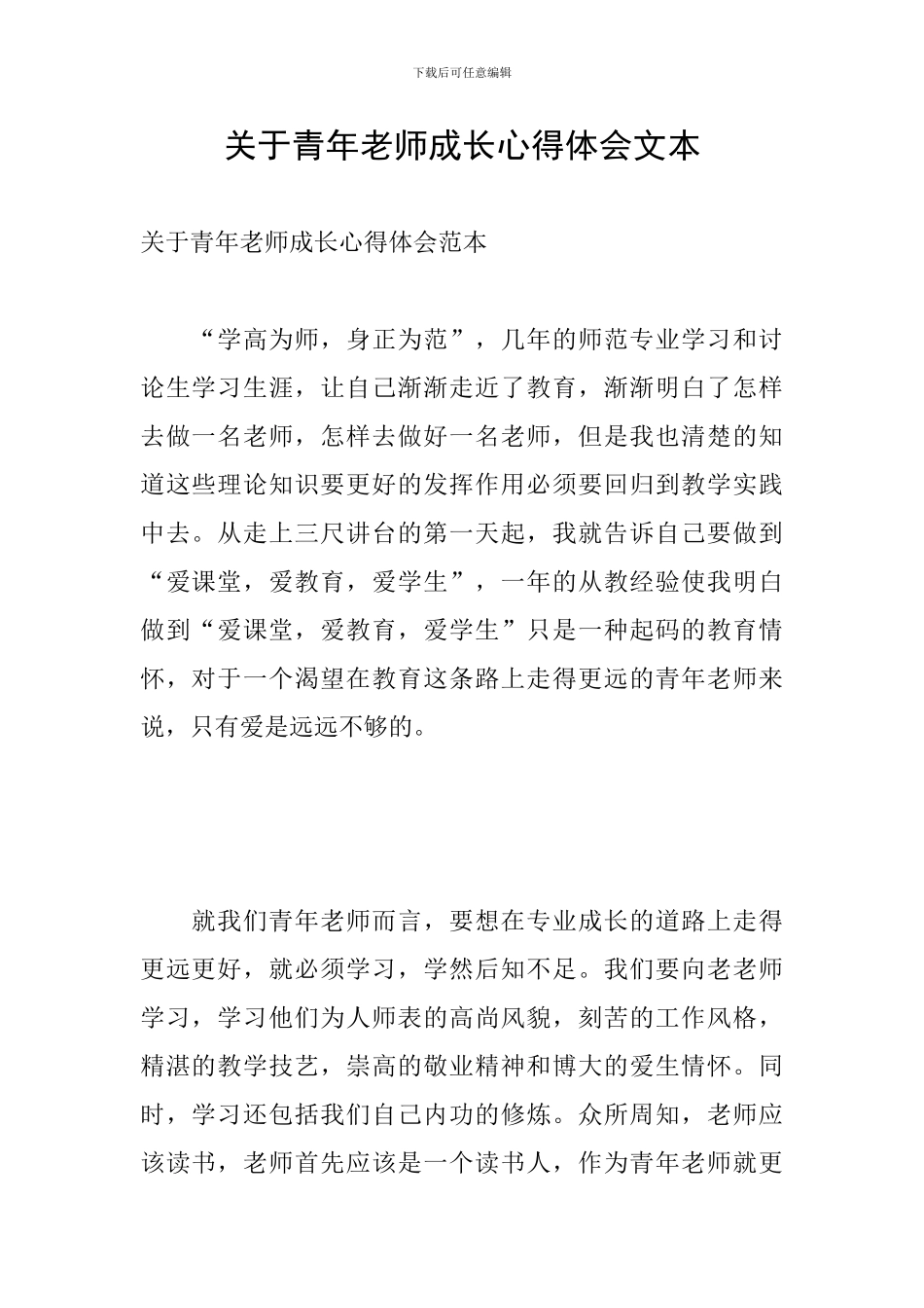 关于青年教师成长心得体会文本_第1页