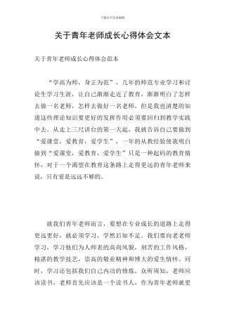 关于青年教师成长心得体会文本
