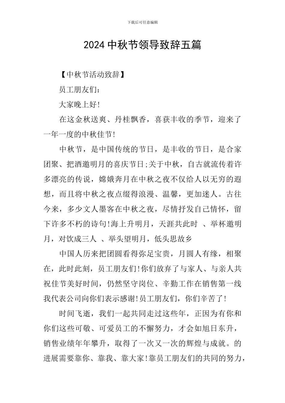 2024中秋节领导致辞五篇_第1页