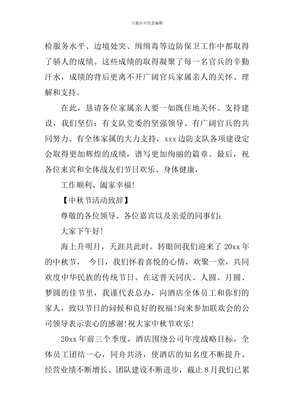 2024中秋节领导致辞五篇_第3页