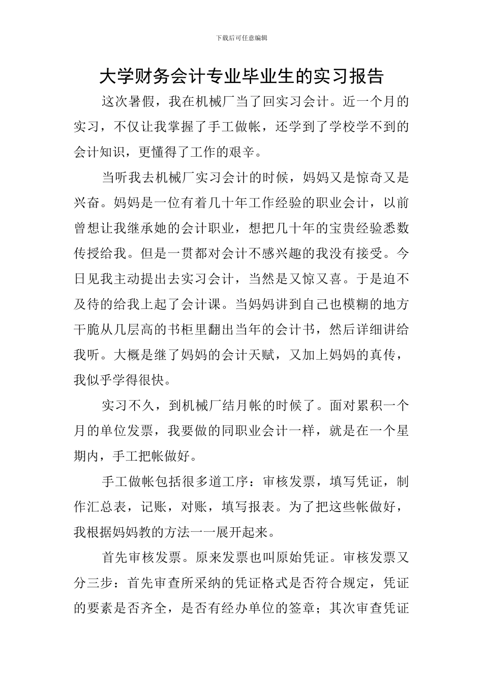 大学财务会计专业毕业生的实习报告_第1页