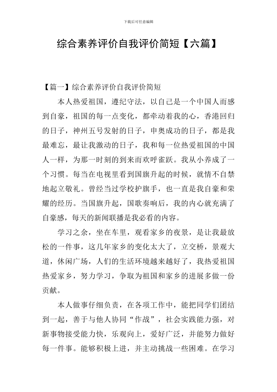 综合素质评价自我评价简短_第1页