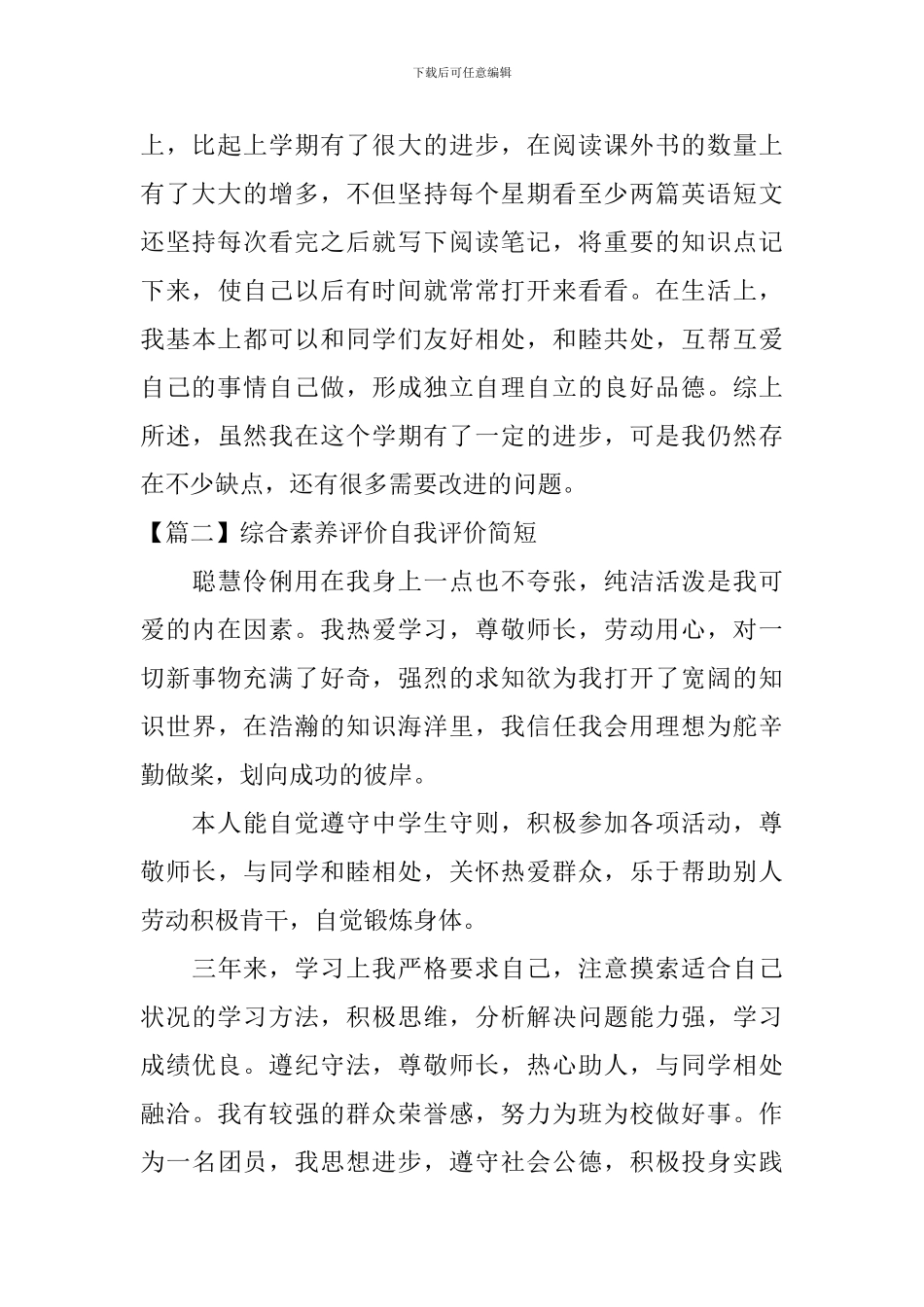 综合素质评价自我评价简短_第2页