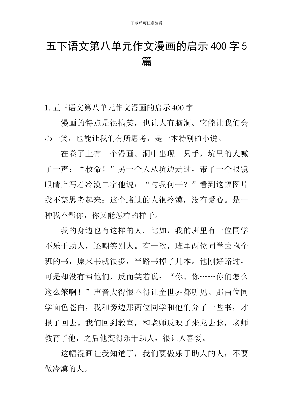 五下语文第八单元作文漫画的启示400字5篇_第1页