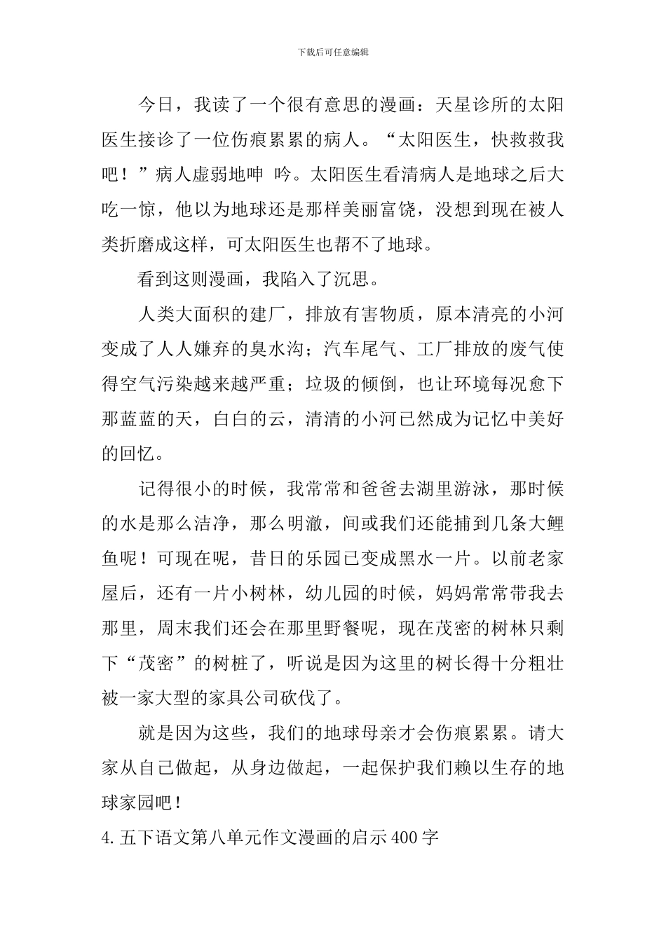 五下语文第八单元作文漫画的启示400字5篇_第3页