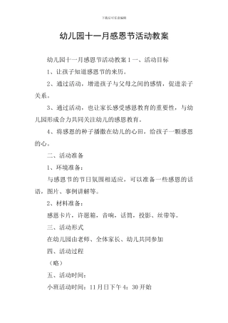 幼儿园十一月感恩节活动教案