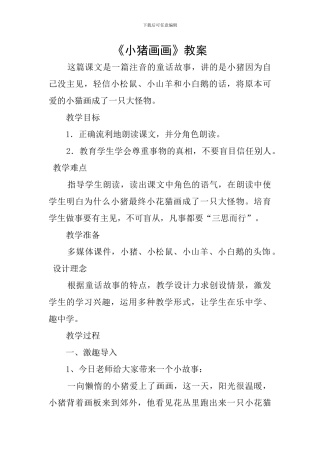 《小猪画画》教案