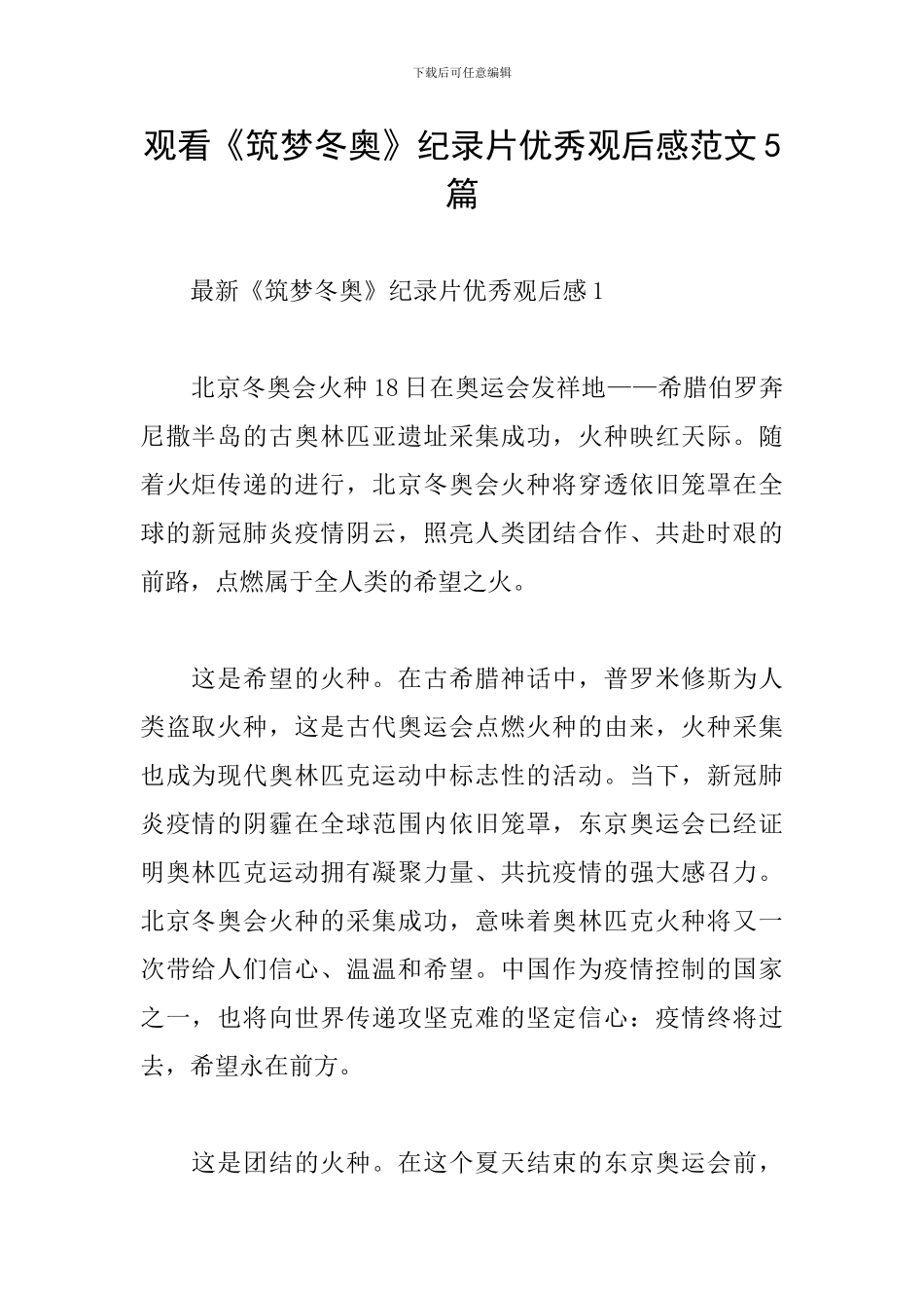 观看《筑梦冬奥》纪录片优秀观后感范文5篇_第1页