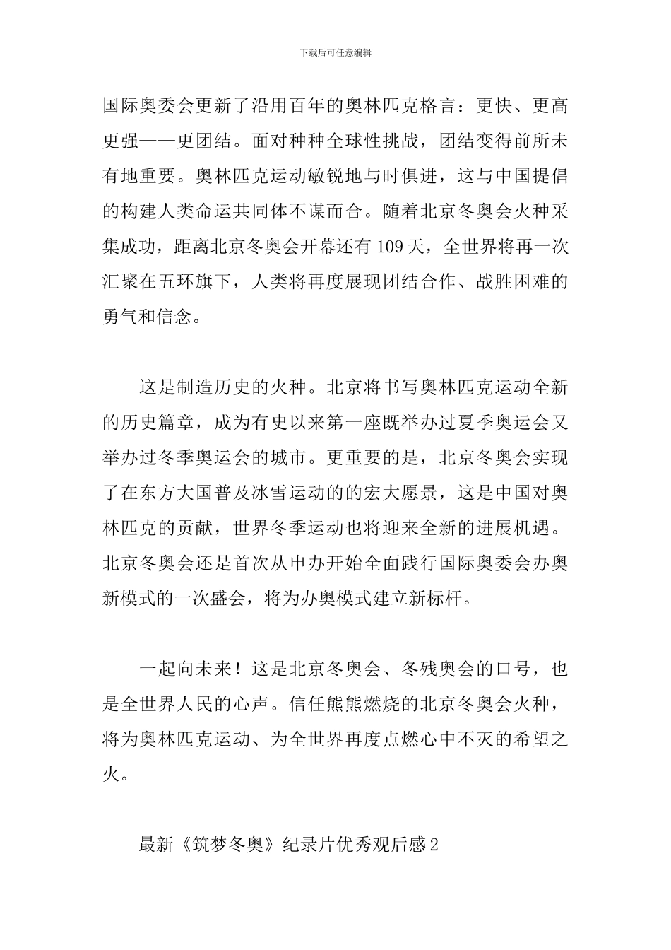 观看《筑梦冬奥》纪录片优秀观后感范文5篇_第2页