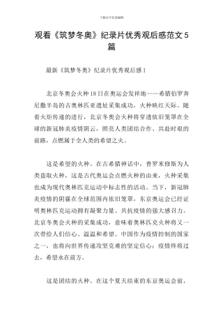 观看《筑梦冬奥》纪录片优秀观后感范文5篇