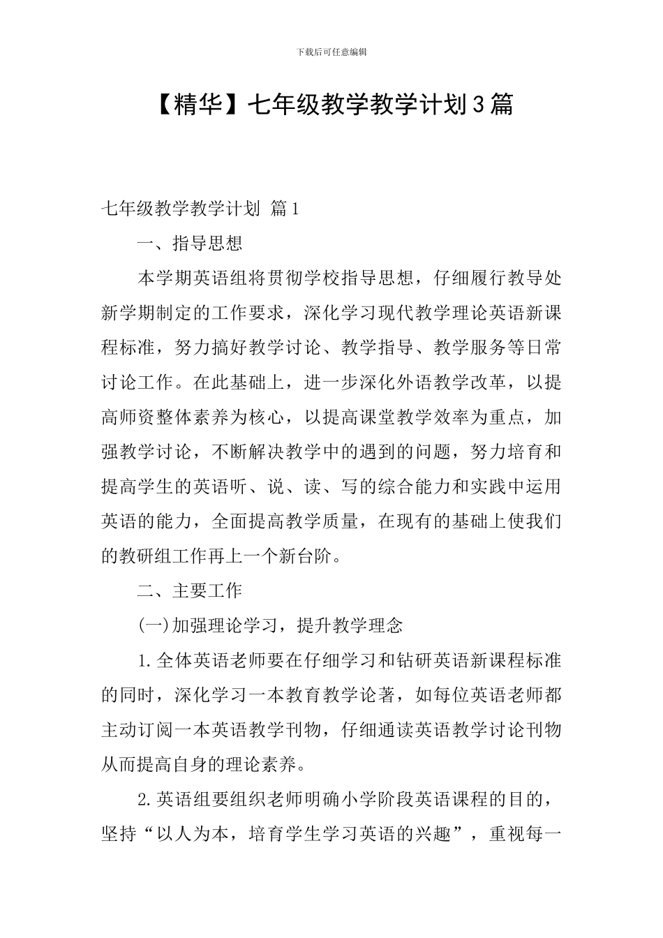 【精华】七年级教学教学计划3篇_第1页