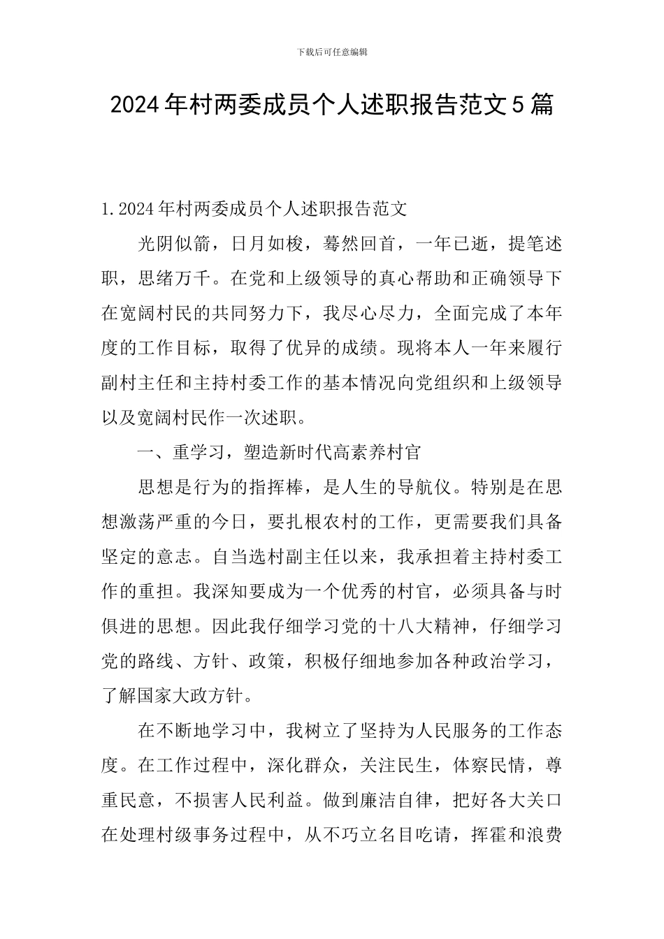 2024年村两委成员个人述职报告范文5篇_第1页