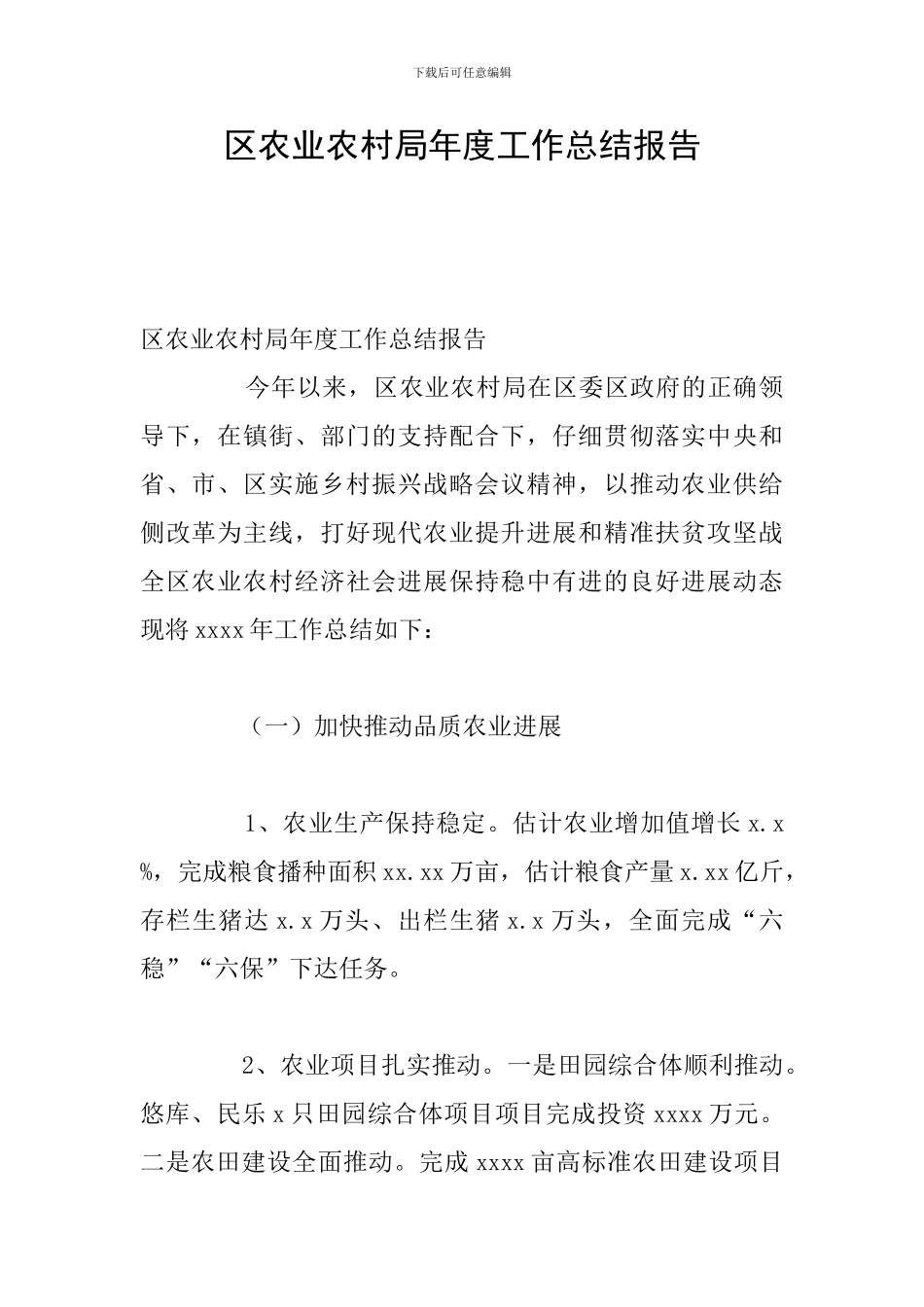 区农业农村局年度工作总结报告_第1页