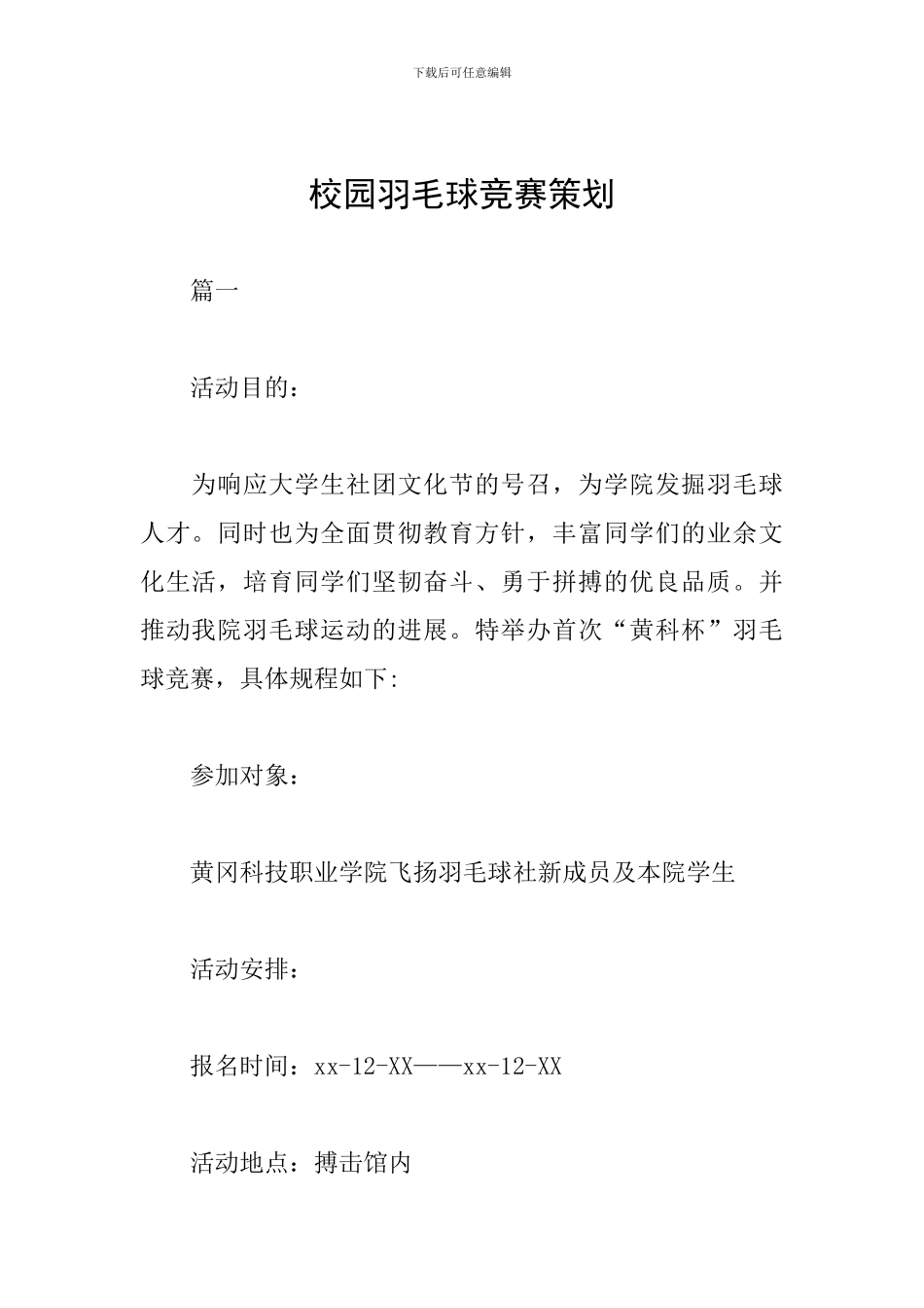 校园羽毛球比赛策划_第1页