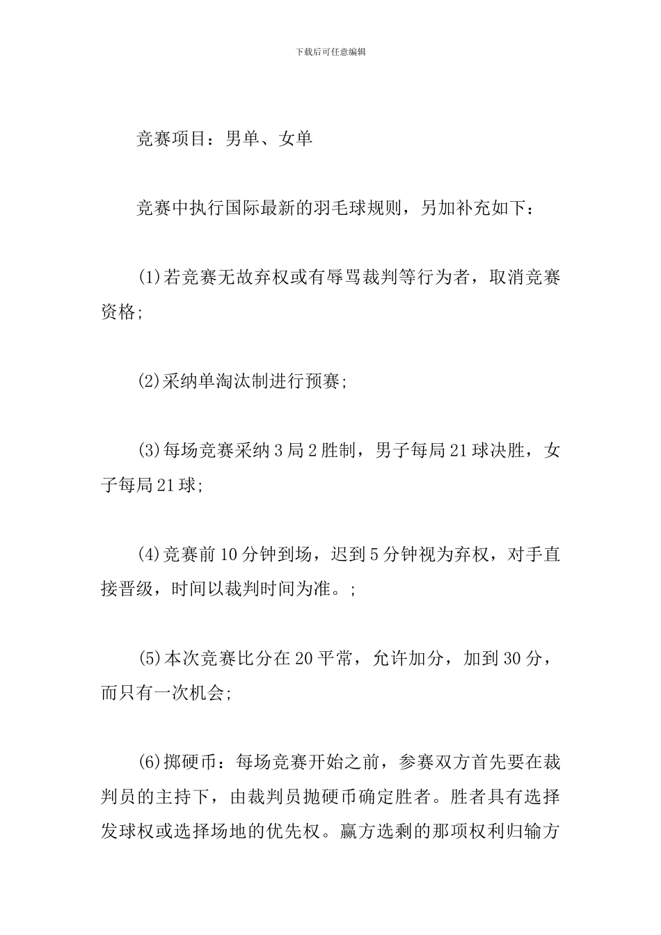 校园羽毛球比赛策划_第2页