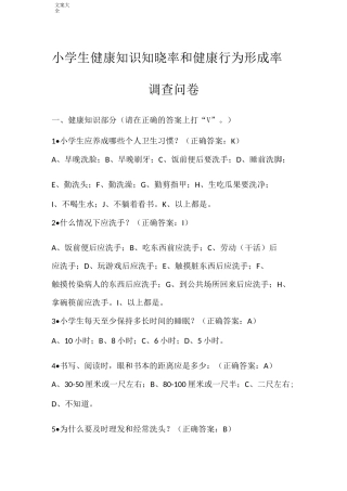 小学生教育健康知识知晓率和健康行为形成率