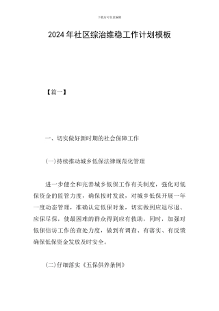 2024年社区综治维稳工作计划模板