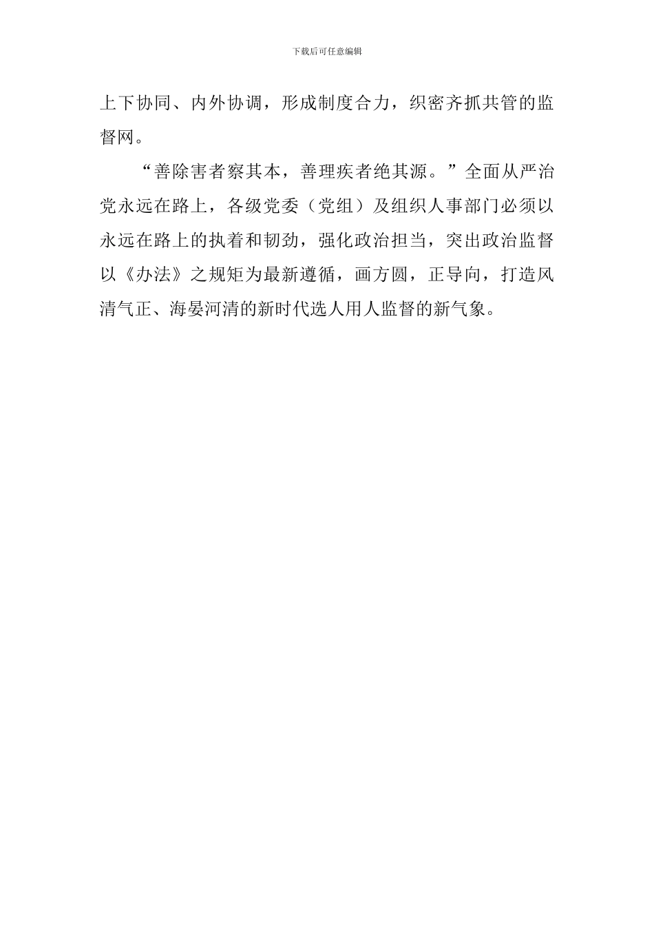 学习《干部选拔任用工作监督检查和责任追究办法》学习体会：以监督检查之规矩-画好选人用人之方圆_第3页