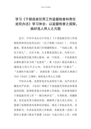 学习《干部选拔任用工作监督检查和责任追究办法》学习体会：以监督检查之规矩-画好选人用人之方圆