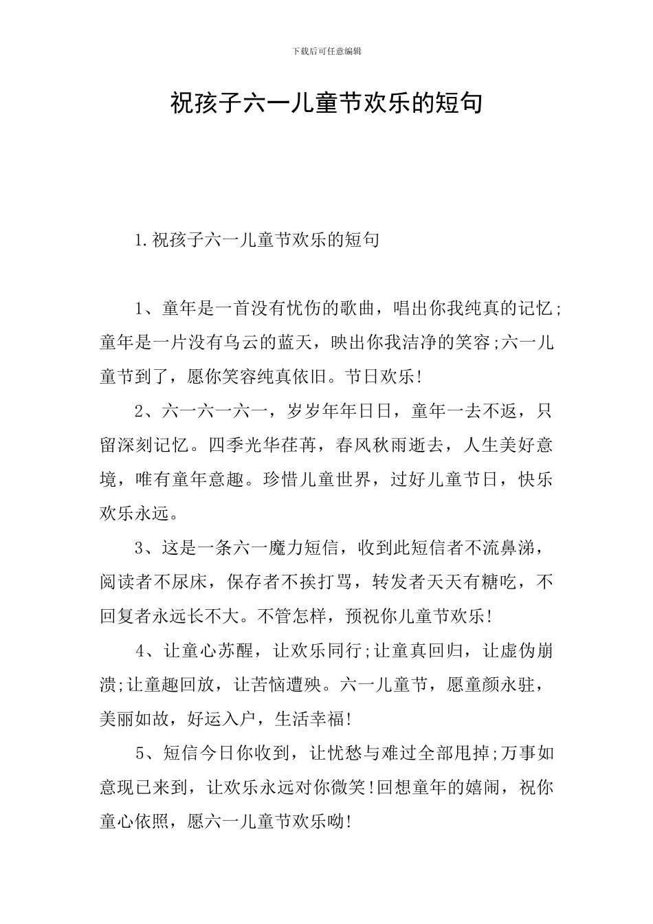祝孩子六一儿童节快乐的短句_第1页