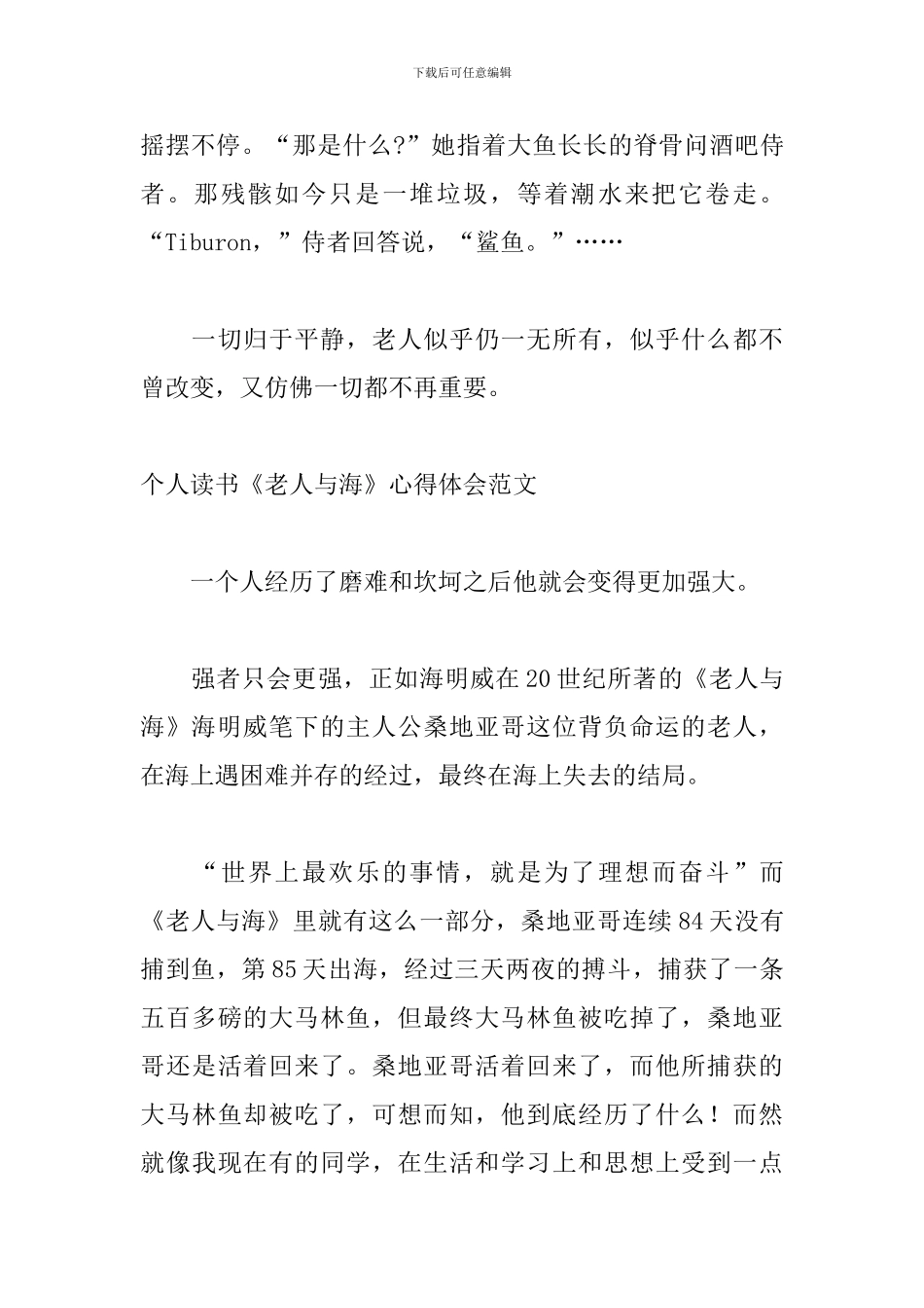 个人读书《老人与海》心得体会范文_第3页