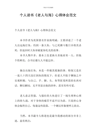 个人读书《老人与海》心得体会范文