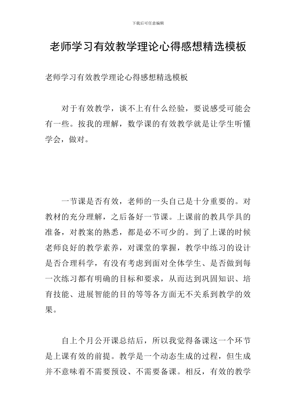 教师学习有效教学理论心得感想精选模板_第1页