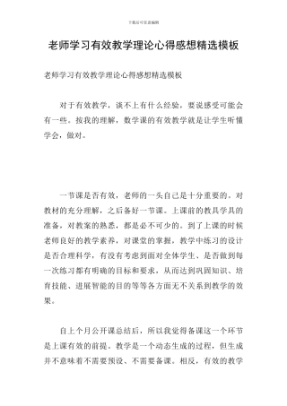 教师学习有效教学理论心得感想精选模板