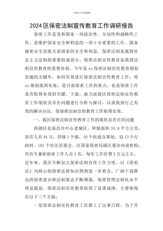 2024区保密法制宣传教育工作调研报告