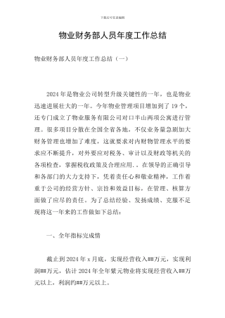 物业财务部人员年度工作总结