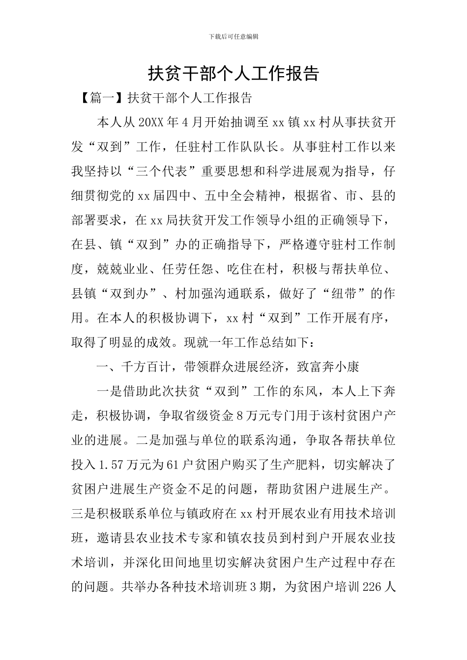 扶贫干部个人工作报告_第1页