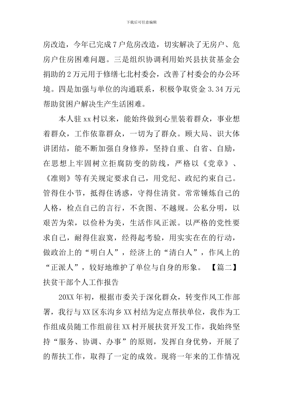 扶贫干部个人工作报告_第3页