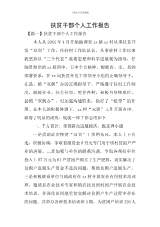 扶贫干部个人工作报告