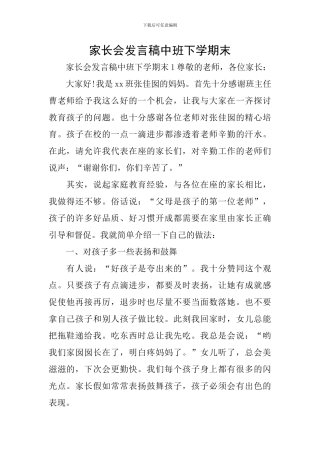 家长会发言稿中班下学期末