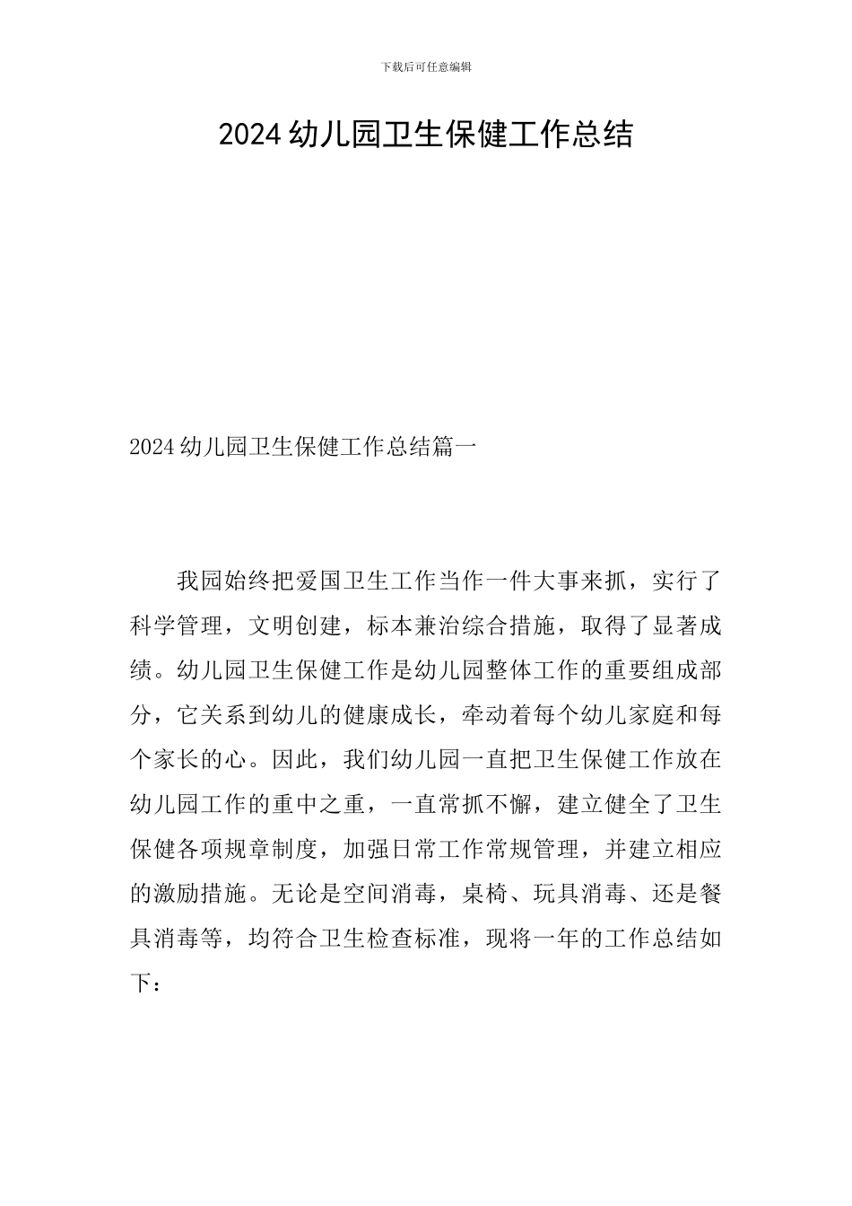 2019幼儿园卫生保健工作总结_第1页