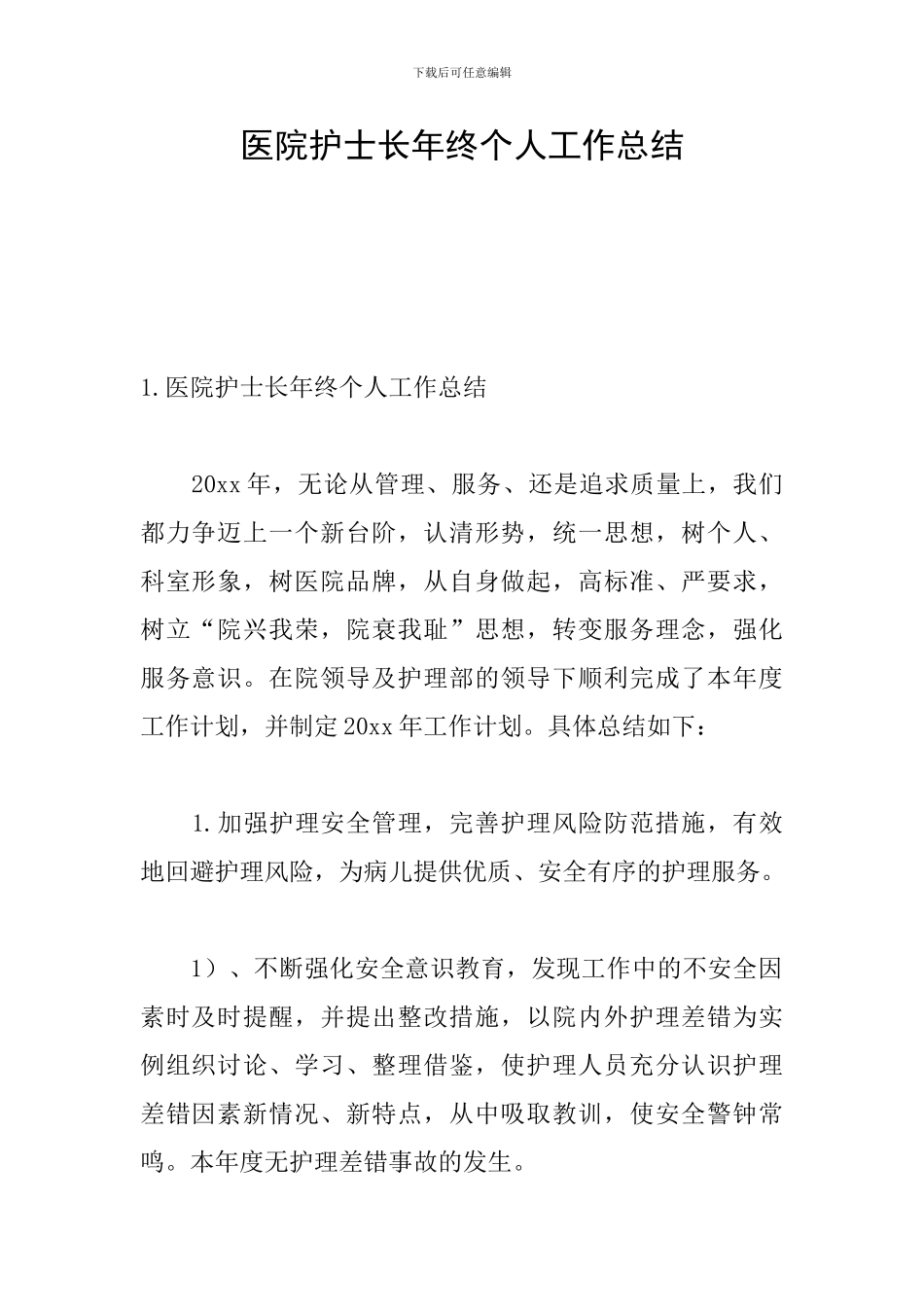 医院护士长年终个人工作总结_第1页