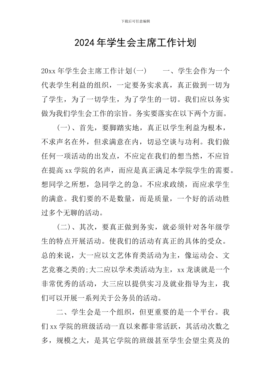 2024年学生会主席工作计划_第1页