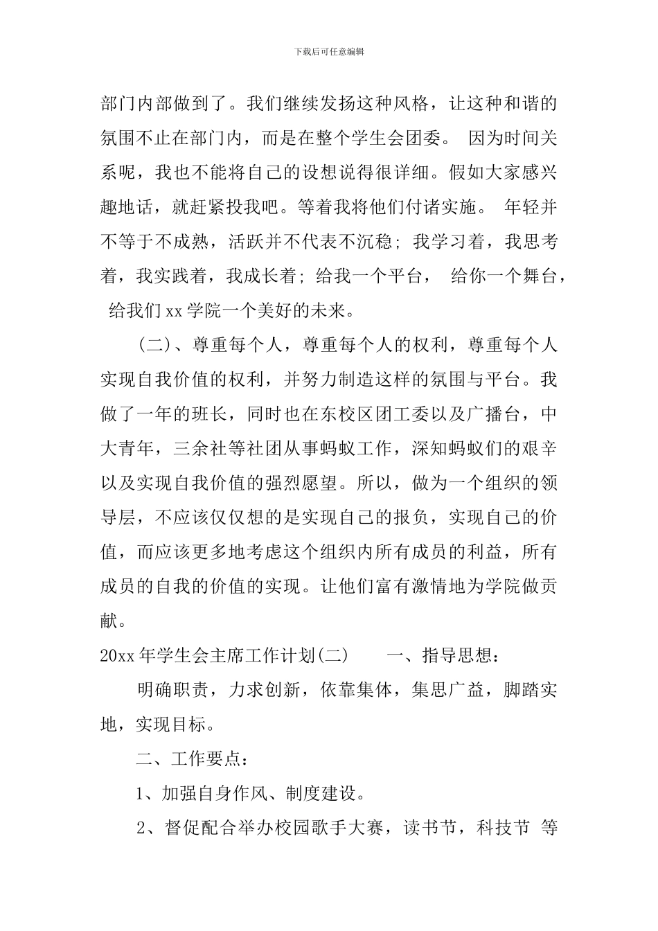 2024年学生会主席工作计划_第3页