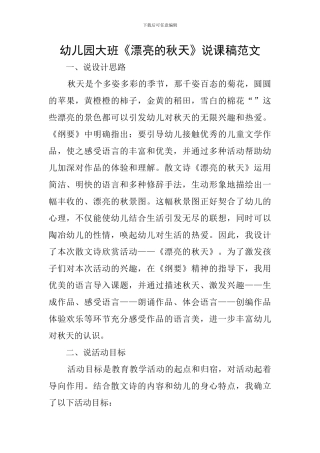 幼儿园大班《美丽的秋天》说课稿范文