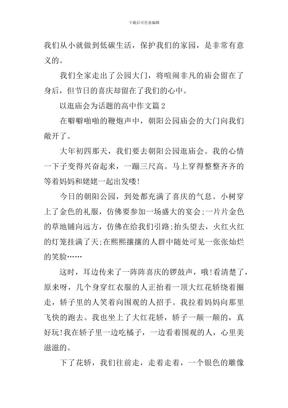 逛庙会的场面描写高中作文5篇_第2页