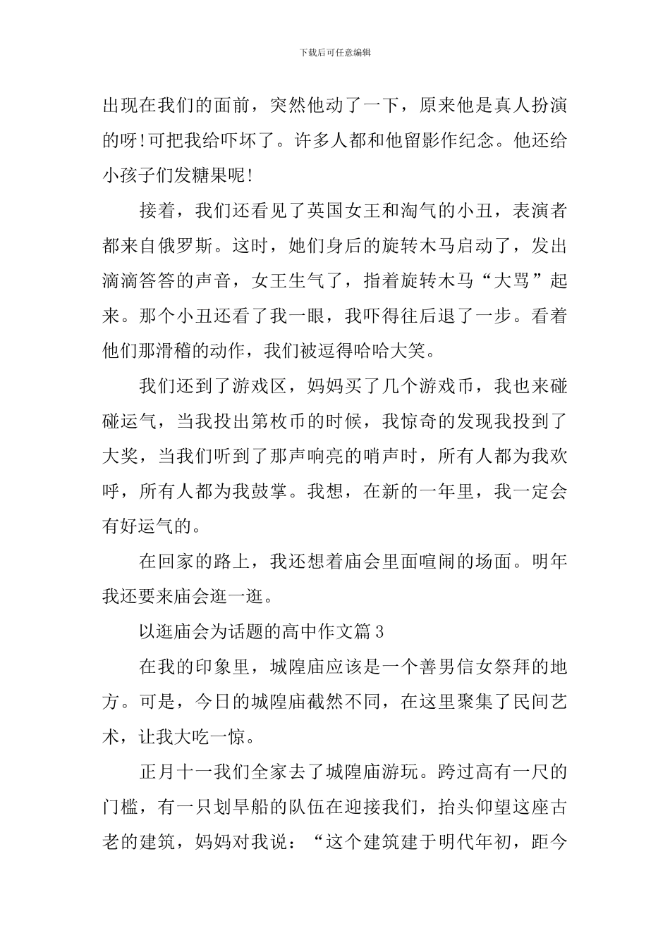 逛庙会的场面描写高中作文5篇_第3页