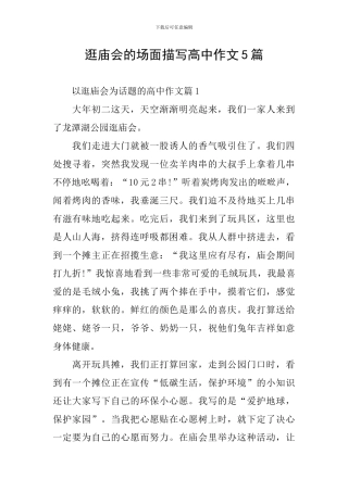 逛庙会的场面描写高中作文5篇