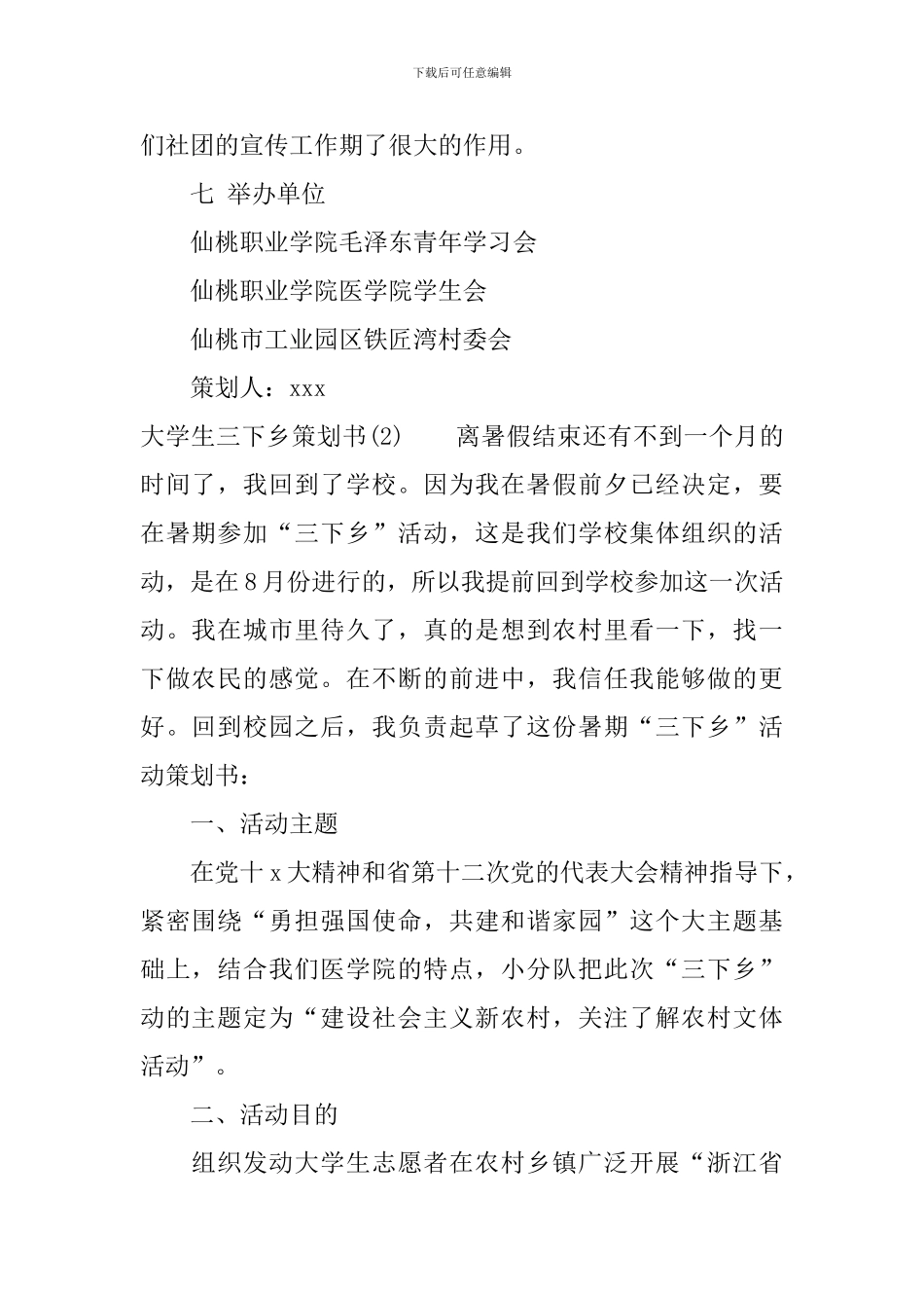 2024大学生三下乡策划书_第2页
