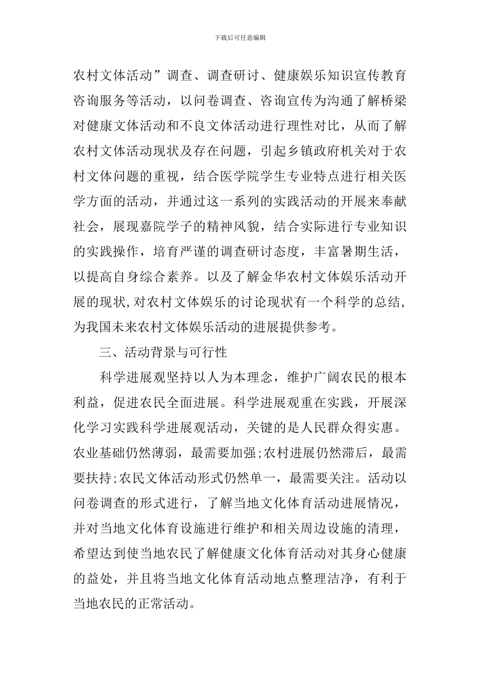 2024大学生三下乡策划书_第3页