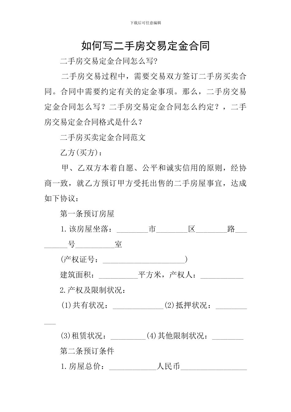 如何写二手房交易定金合同_第1页