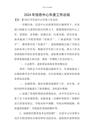 2024年信息中心年度工作总结