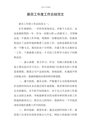 新员工年度工作总结范文