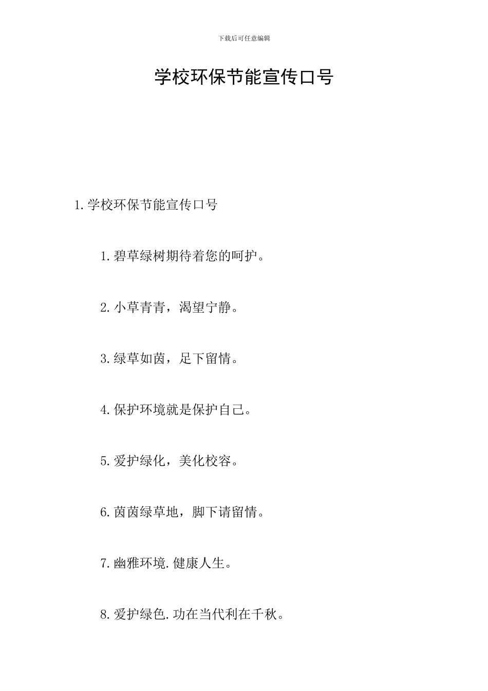 学校环保节能宣传口号_第1页
